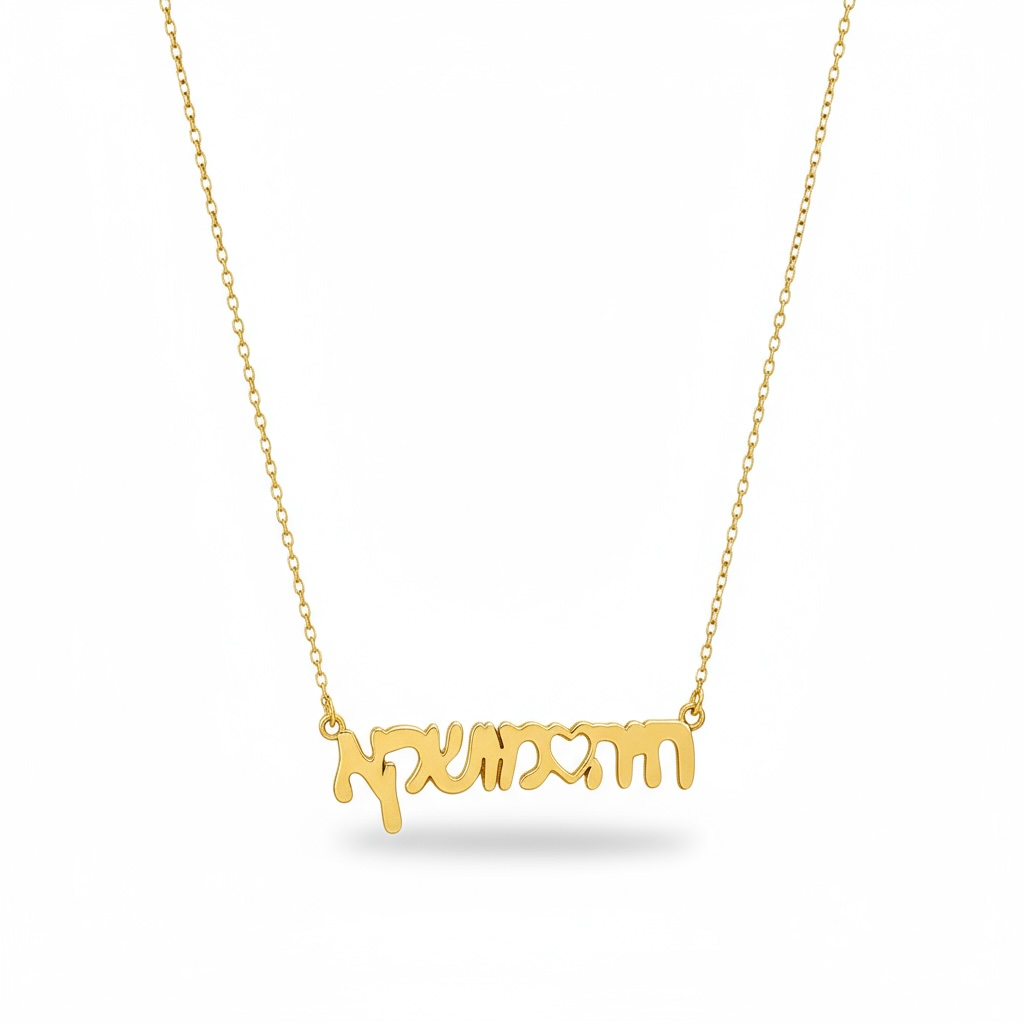 Solid 14k Gold Hebrew Name Necklace