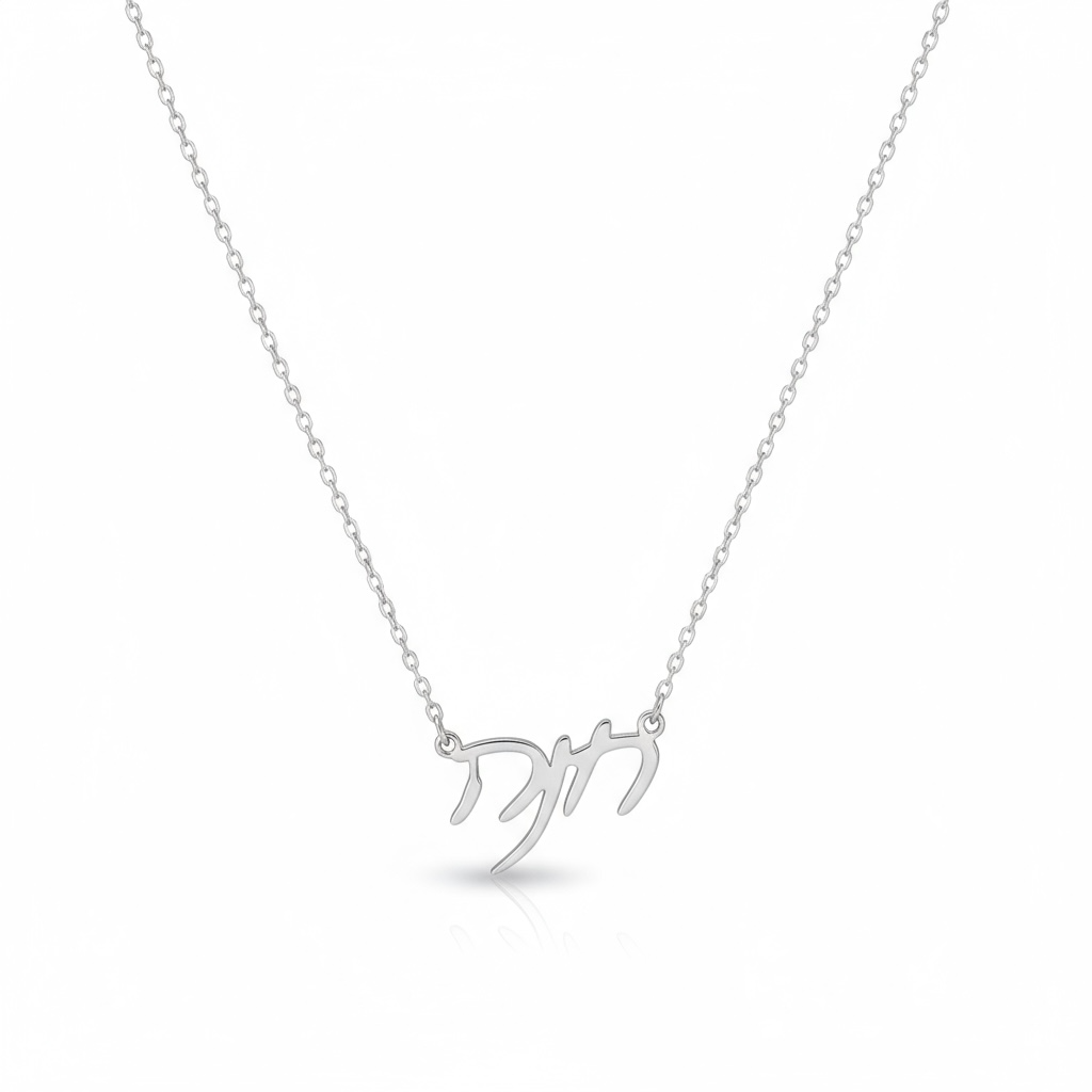 Hebrew Name Necklace