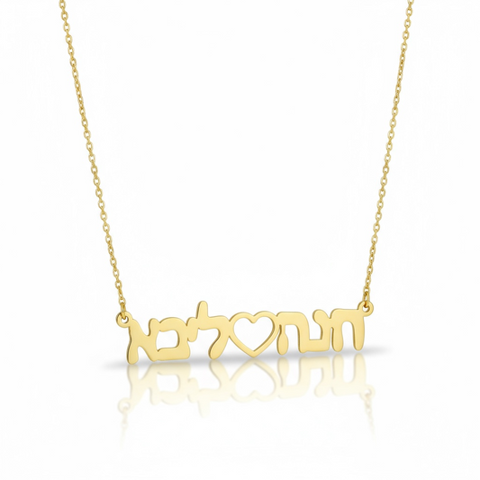Solid 14k Gold Hebrew Name Necklace 