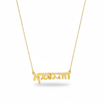 Solid 14k Gold Hebrew Name Necklace 