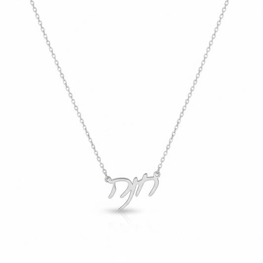Hebrew Name Necklace 