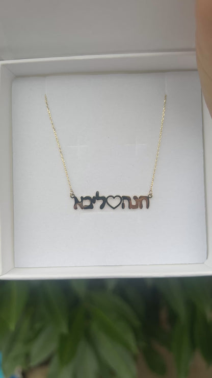 Solid 14k Gold Hebrew Name Necklace
